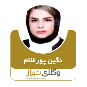 نگین پورغلام