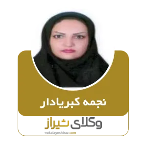 نجمه کبریادار