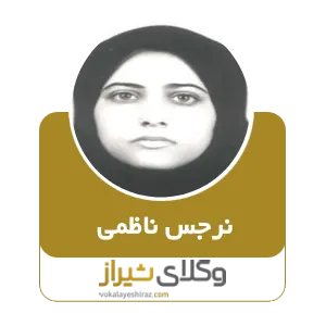 نرجس ناظمی