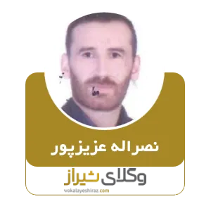 نصراله عزیزپور