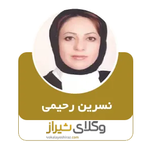 نسرین رحیمی