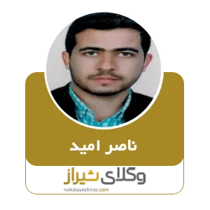 ناصر امید