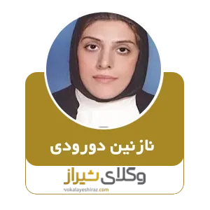 نازنین دورودی