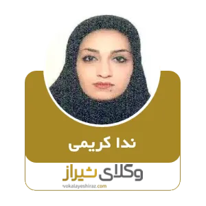 ندا کریمی