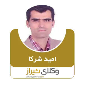 امید شرکا