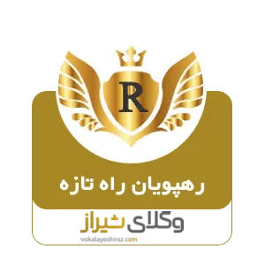رهپویان راه تازه