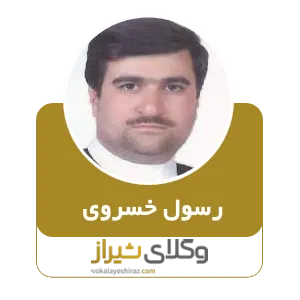 رسول خسروی