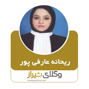 ریحانه عارفی پور