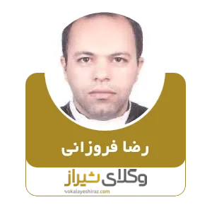 رضا فروزانی