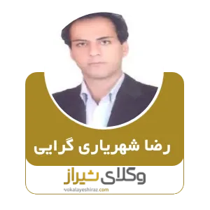 رضا شهریاری گرایی