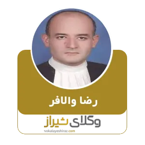 رضا والافر