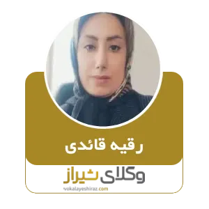 رقیه قائدی