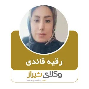 رقیه قائدی