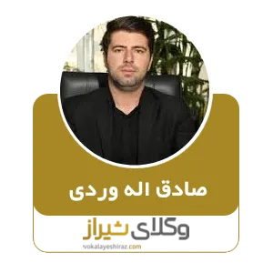 صادق اله وردی