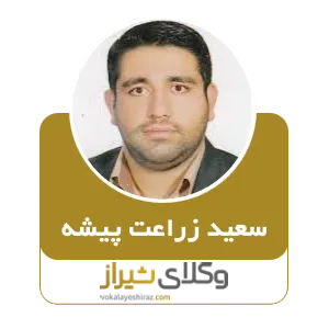 سعید زراعت پیشه