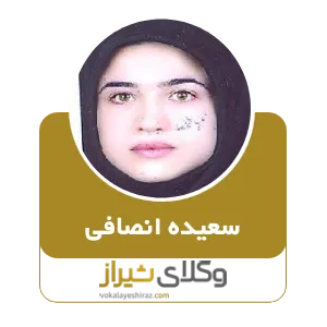 سعیده انصافی