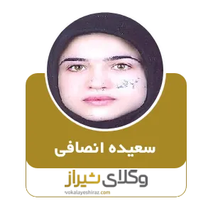 سعیده انصافی