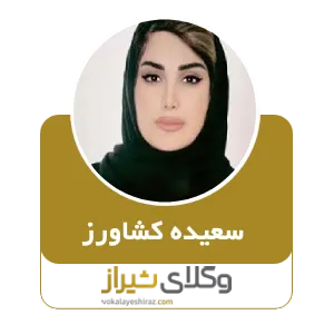 سعیده کشاورز