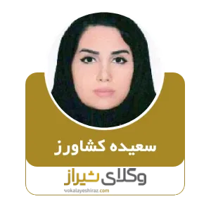 سعیده کشاورز