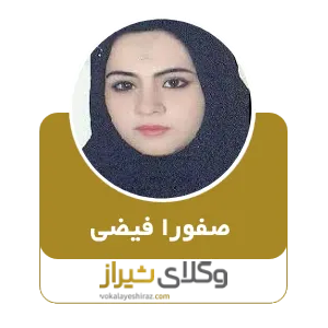 صفورا فیضی دولت آبادی