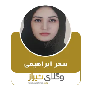 سحر ابراهیمی