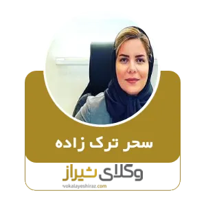 سحر ترک زاده