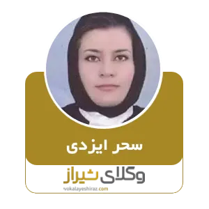 سحر ایزدی