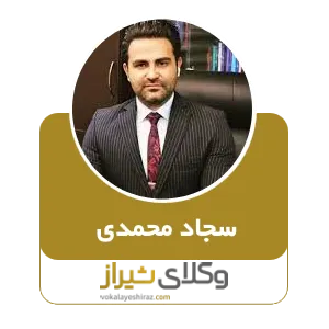 سجاد محمدی