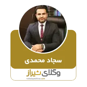 سجاد محمدی