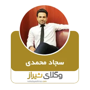سجاد محمدی
