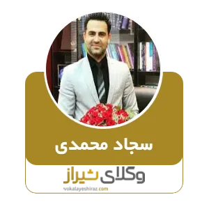 سجاد محمدی