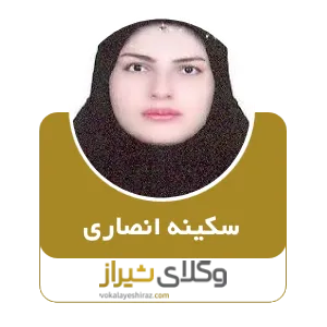 سکینه انصاری