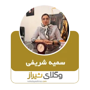 سمیه شریفی