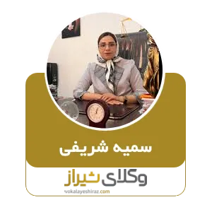 سمیه شریفی