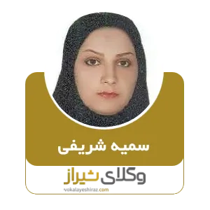 سمیه شریفی