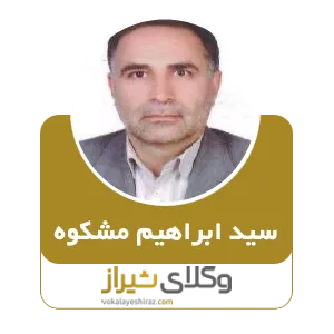 سید ابراهیم مشکوه