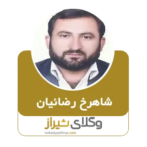 شاهرخ رضائیان