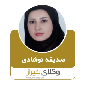صدیقه نوشادی