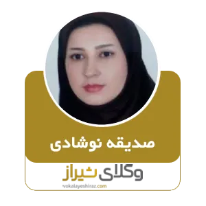 صدیقه نوشادی