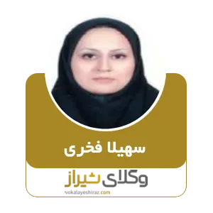 سهیلا فخری