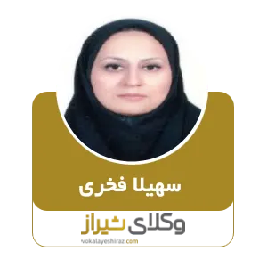 سهیلا فخری