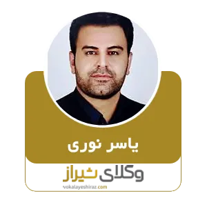 یاسر نوری