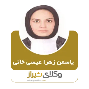 یاسمن زهرا عیسی خانی