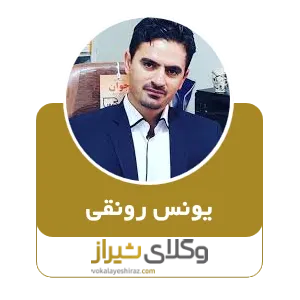 یوسف رونقی