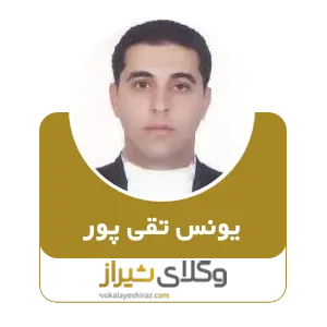 یونس تقی پور