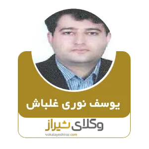 یوسف نوری غلباش