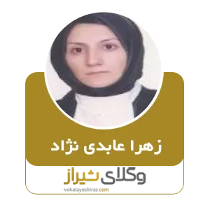 زهرا عابدی نژاد