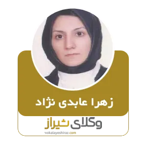 زهرا عابدی نژاد