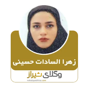 زهرا السادات حسینی