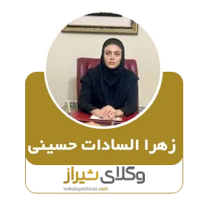 زهرا السادات حسینی